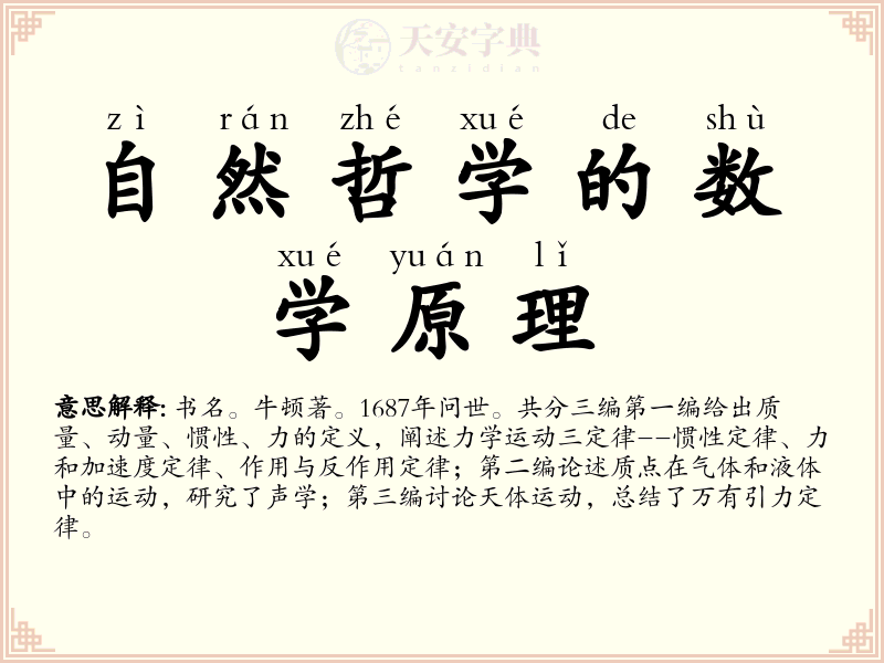 自然哲学的数学原理