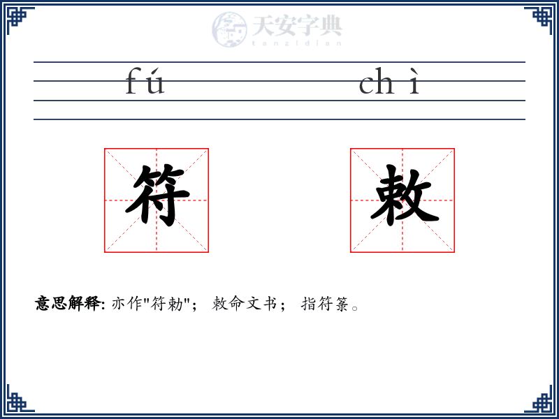 符敕