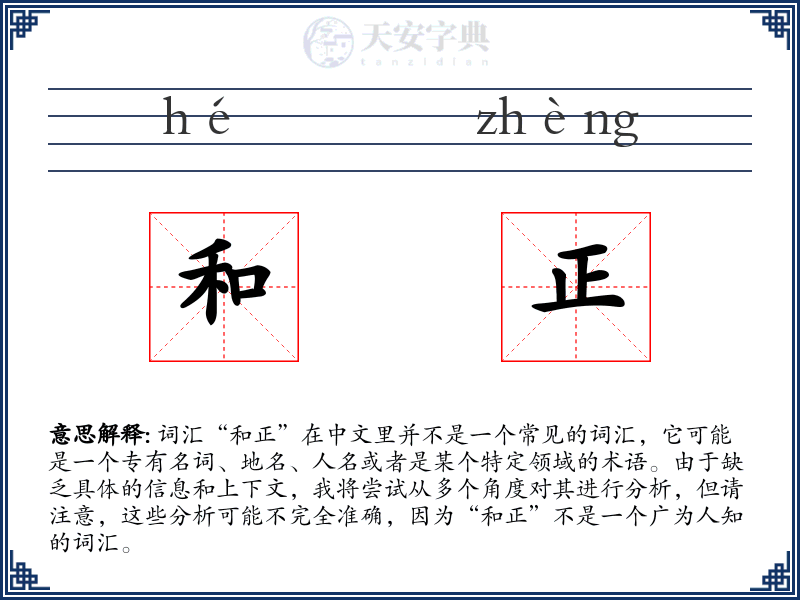 和正