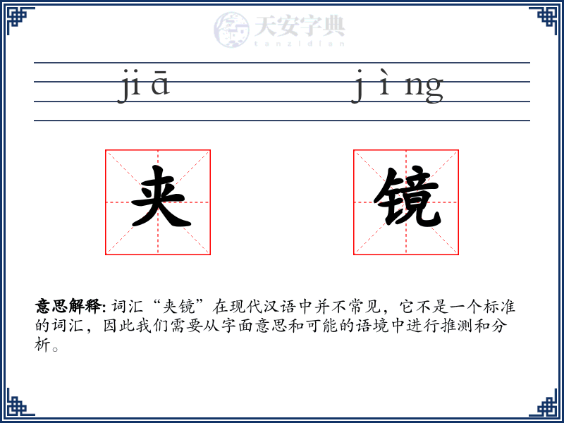 夹镜
