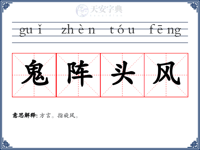 鬼阵头风
