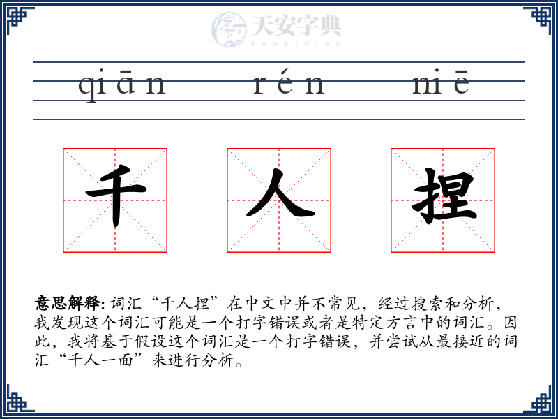 千人捏
