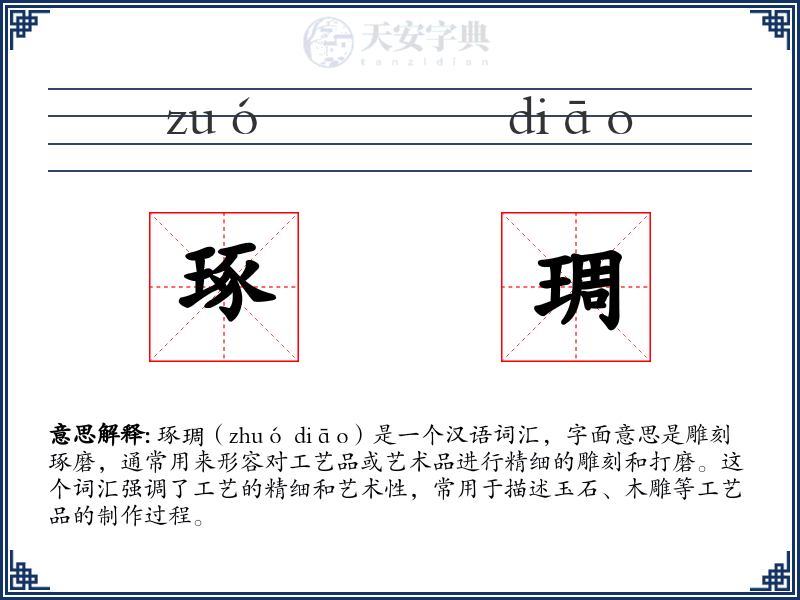 琢琱
