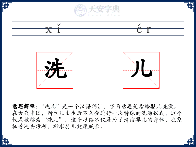 洗儿