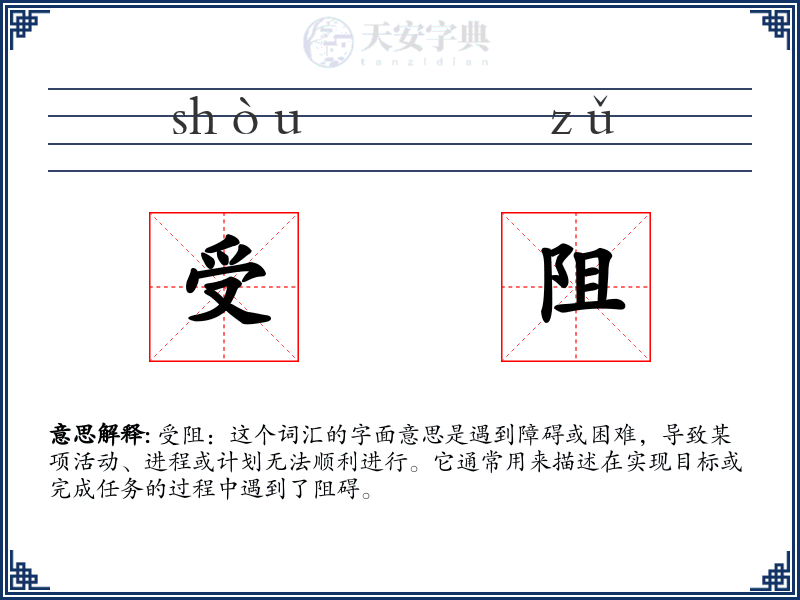 受阻