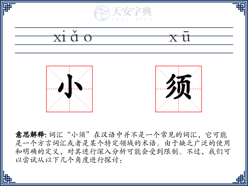 小须