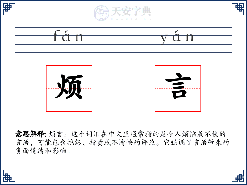 烦言