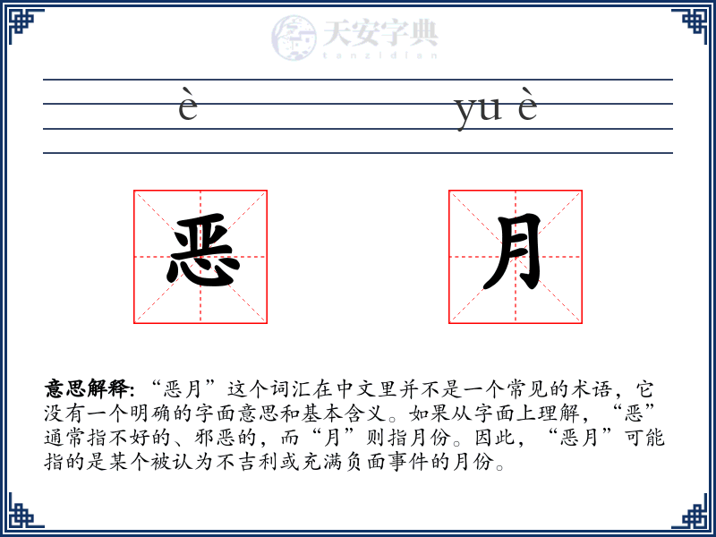 恶月