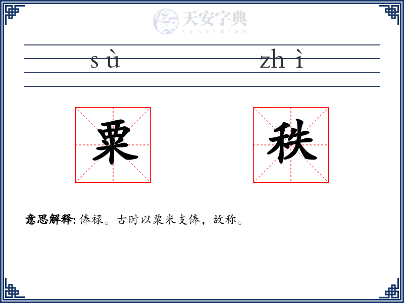 粟秩