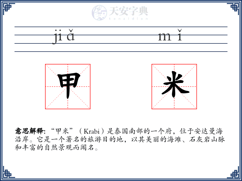 甲米