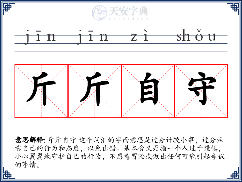 斤斤自守