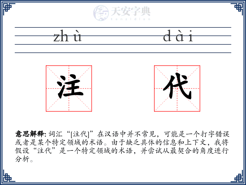 注代
