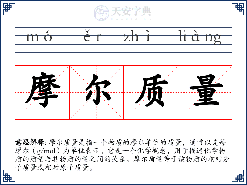 摩尔质量