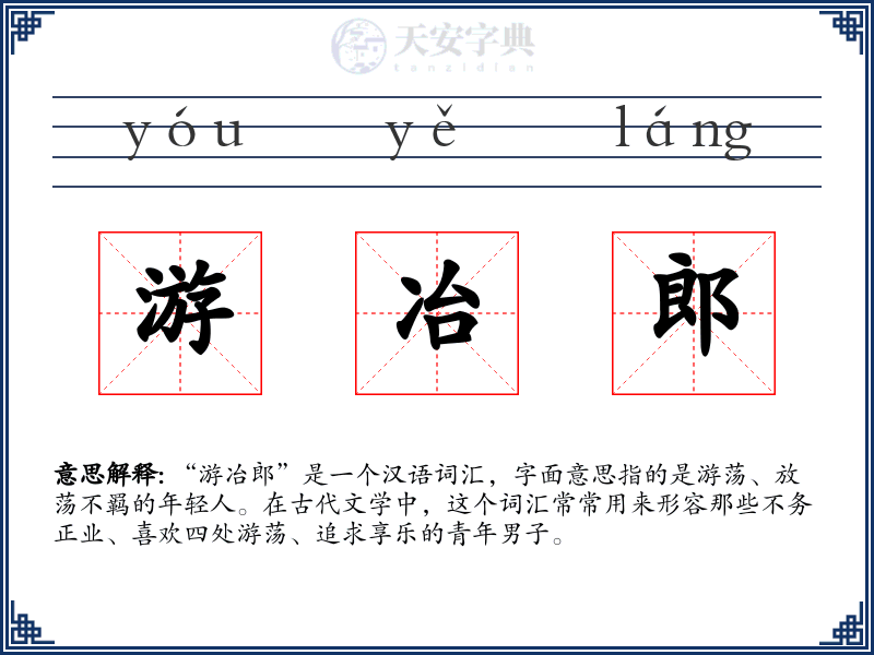 游冶郎