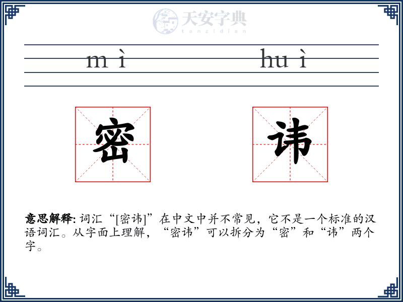 密讳