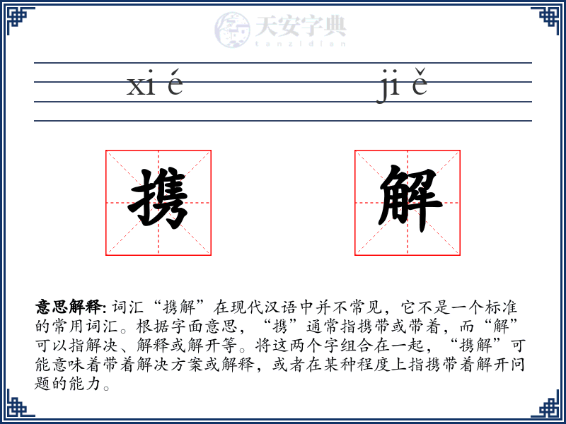 携解