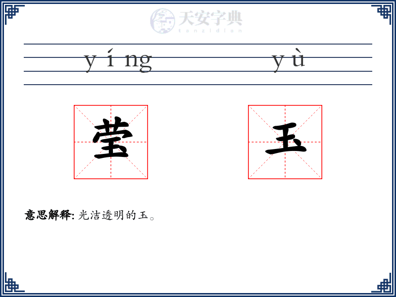 莹玉