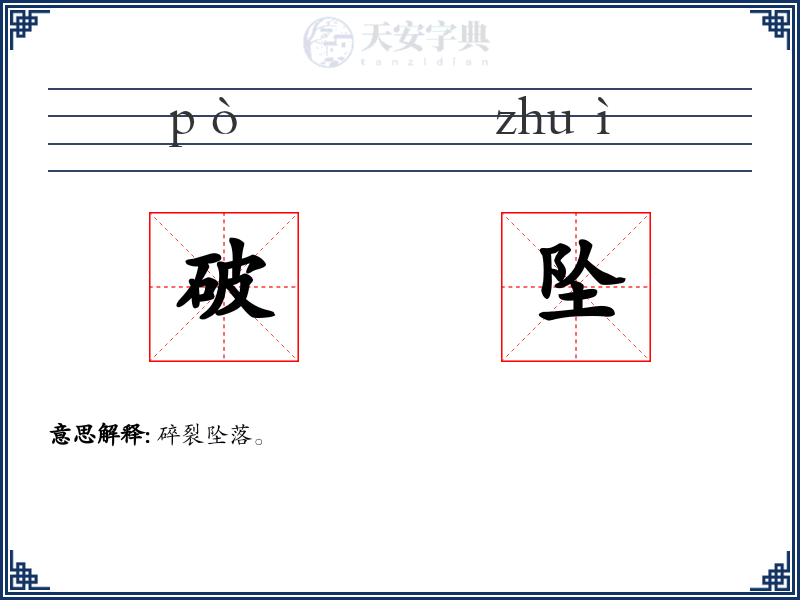 破坠