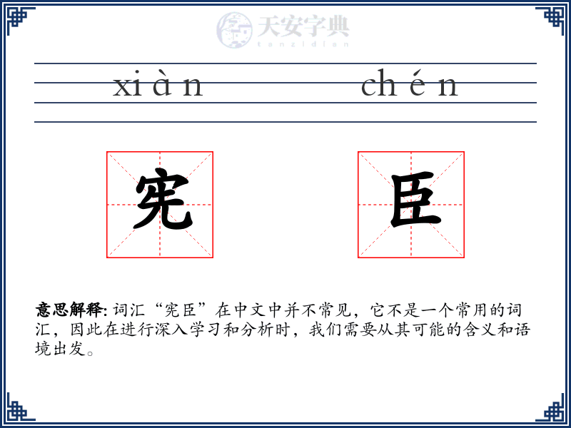 宪臣