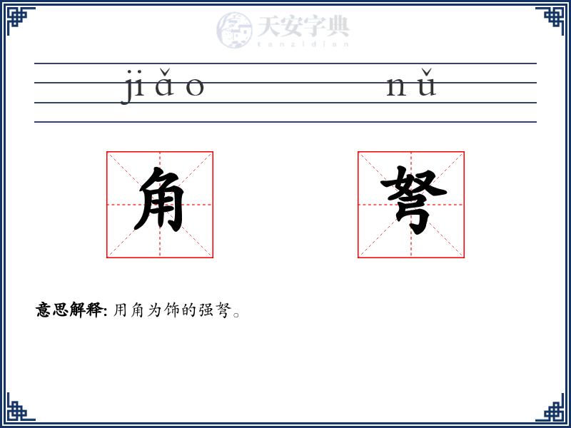 角弩
