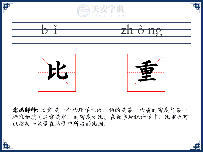 比重