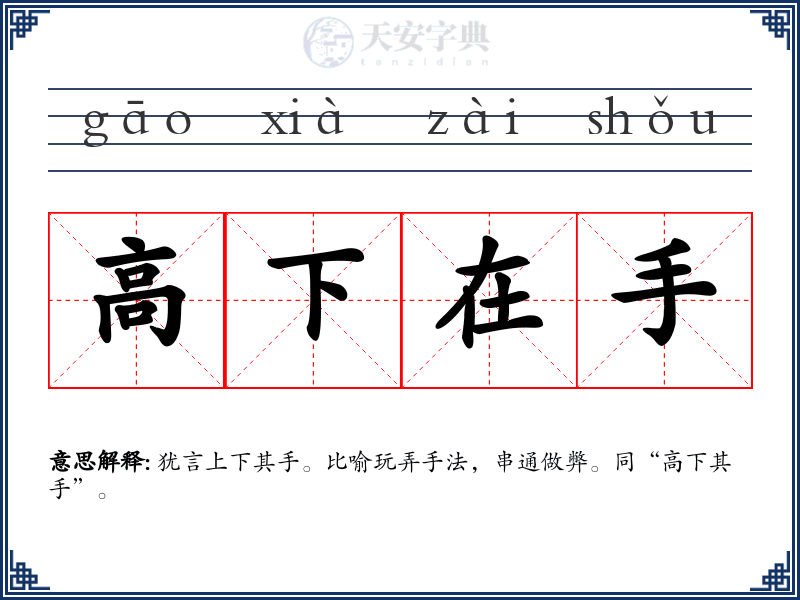高下在手