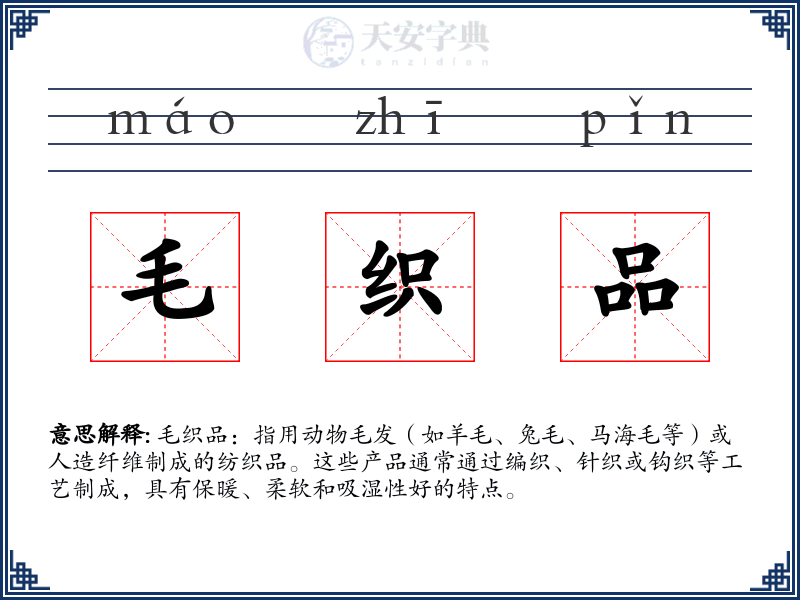 毛织品