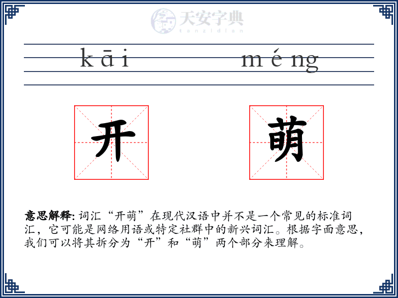 开萌