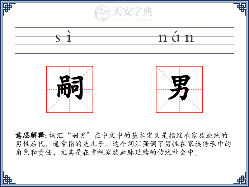 嗣男