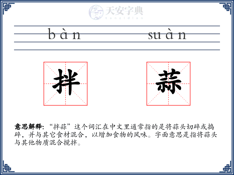 拌蒜