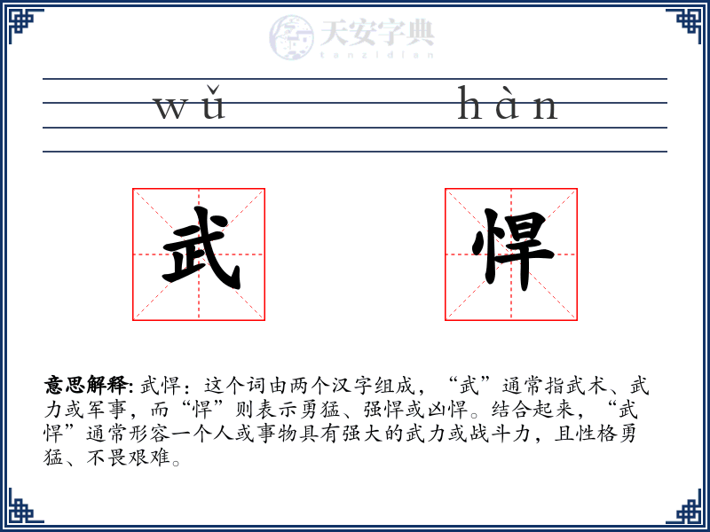 武悍