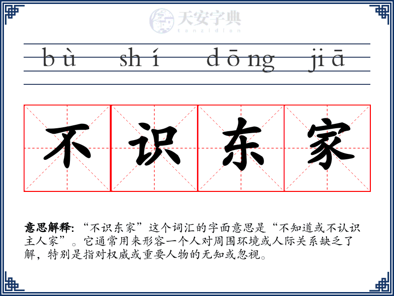 不识东家