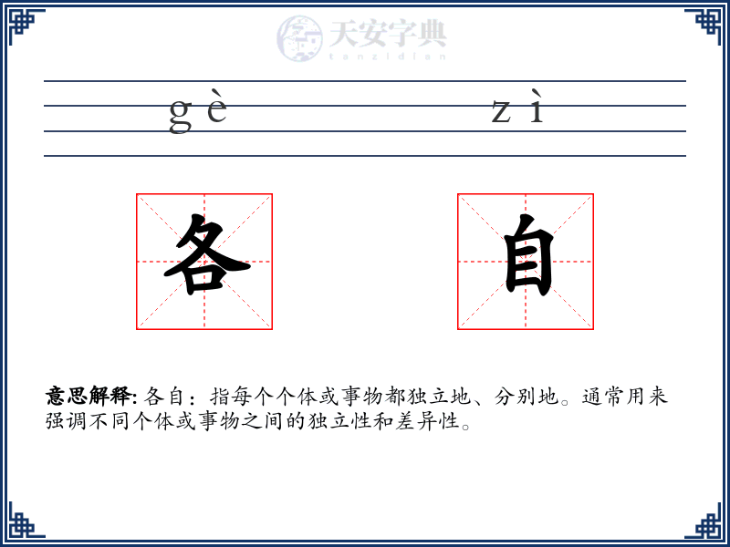 各自