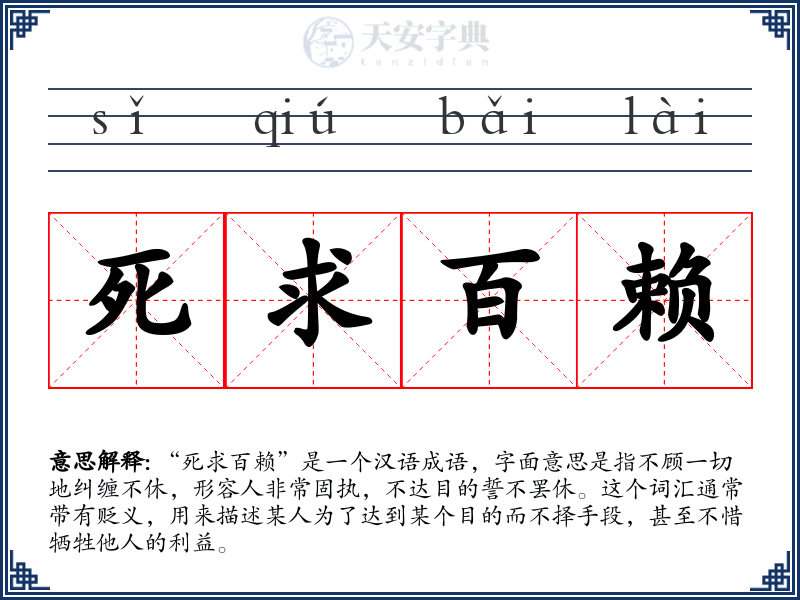 死求百赖