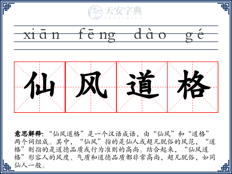 仙风道格
