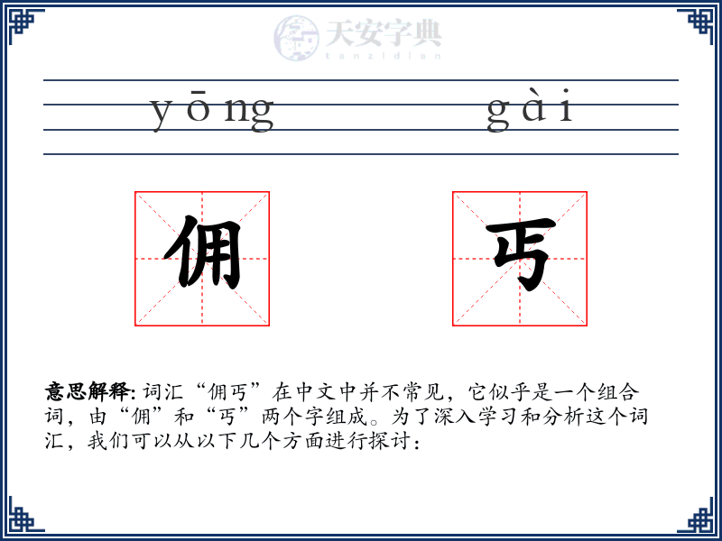 佣丐