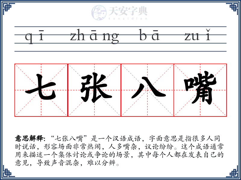 七张八嘴
