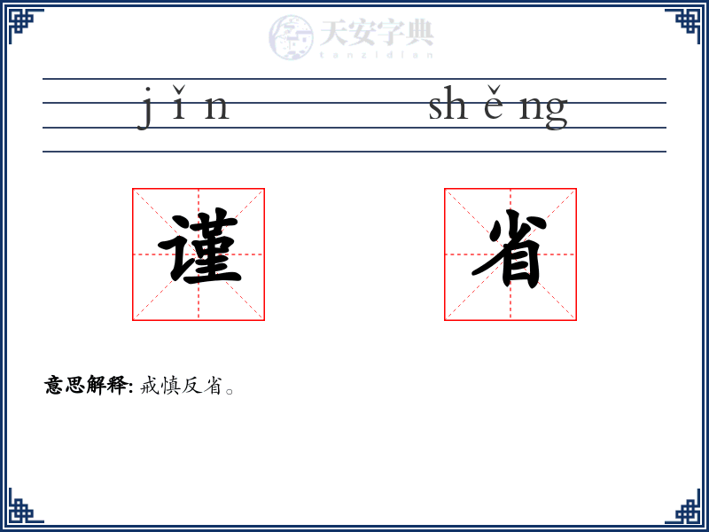 谨省