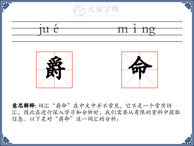爵命