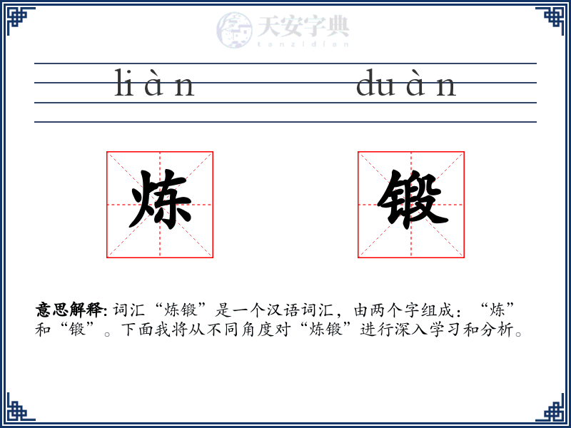 炼锻