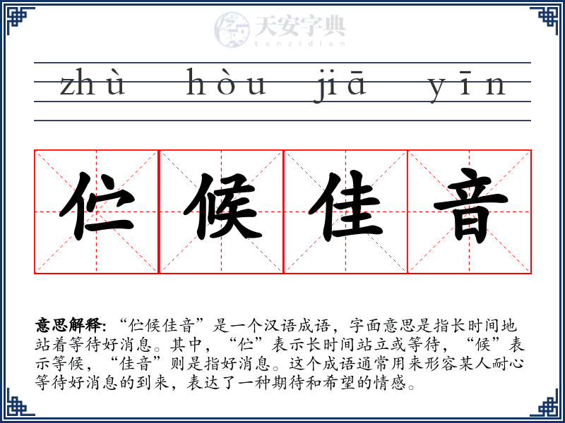 伫候佳音
