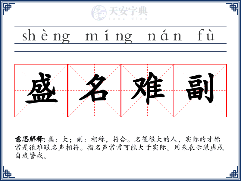盛名难副
