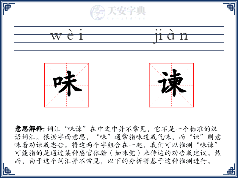 味谏
