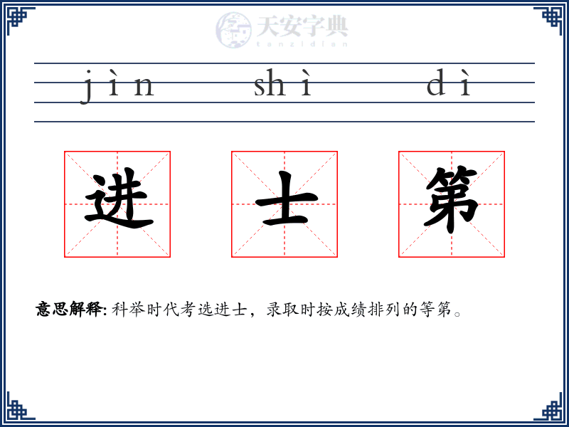 进士第