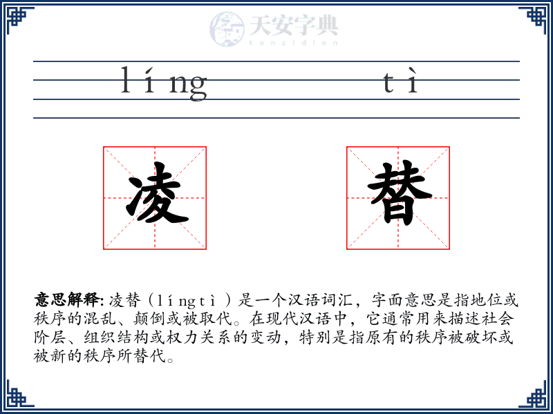凌替