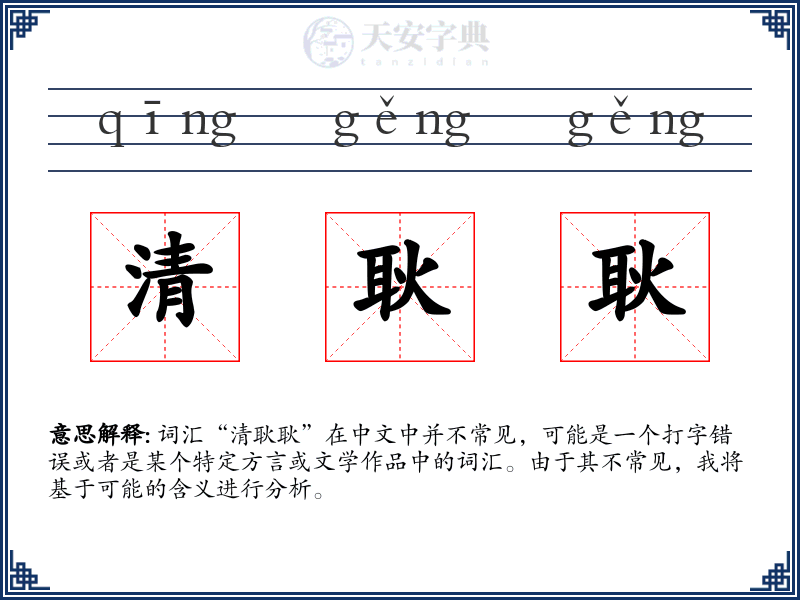 清耿耿