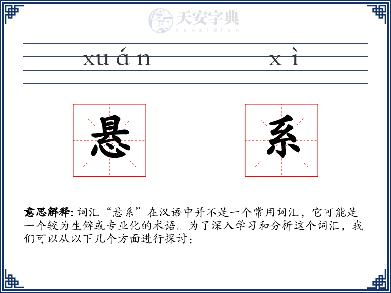 悬系