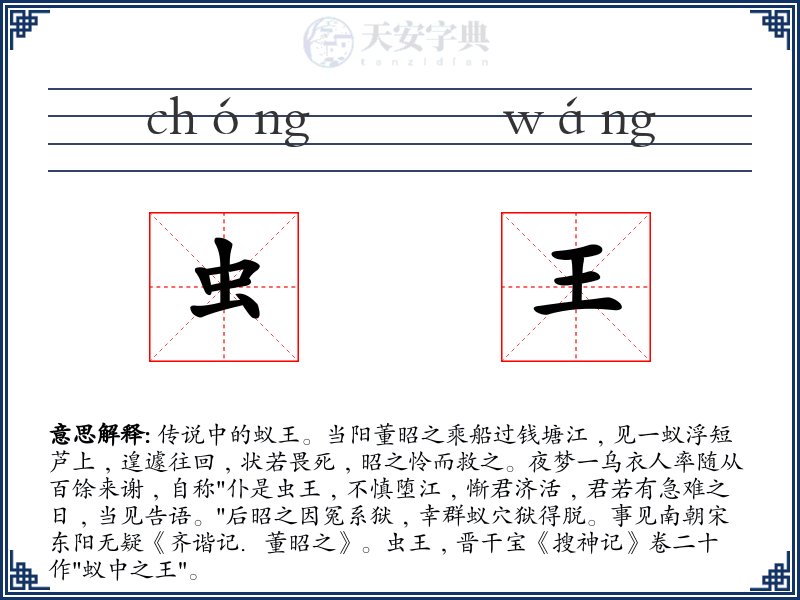 虫王