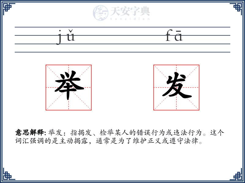 举发