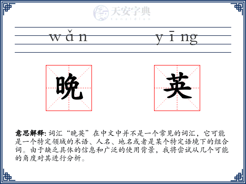 晩英